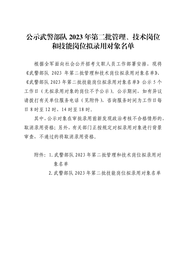 公示武警部隊2023年第二批管理、技術(shù)崗位 和技能崗位擬錄用對象名單