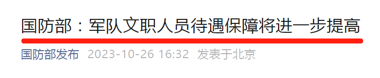 軍隊(duì)文職人員工資最新消息！