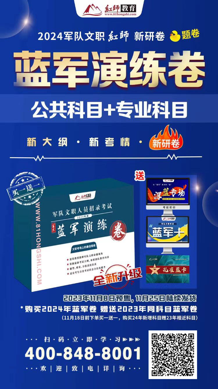精準(zhǔn)鴨題的《藍(lán)軍演練卷》上線！決戰(zhàn)2024軍隊(duì)文職筆試！
