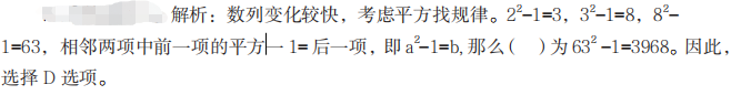 1 甲、乙、丙、丁四名干部因工作需要經(jīng)常去團(tuán)部開會(huì)，甲每隔 5 天去一次，乙每隔 7 天去一次，丙每隔 9 天去一次，丁每隔 11 天去一次。如果他們四人相遇過一次后，距離他們下次一起相遇需要等待的天數(shù)是（ ）天。  A.100  B.120  C.80  D.60         答案B  紅師解析：題目中出現(xiàn)每隔……每隔……每隔……，是最小公倍數(shù)解題的標(biāo)志 ,每隔 5 天、每隔 7 天、每隔 9 天、每隔 11 天相當(dāng)于每 6 天、每 8 天、每 10 天、每 12 天，因?yàn)?6、8、10、12 的最小公倍數(shù)為 120，則下次一次相遇是 120 天后，即需要等待 120 天。因此，選擇 B 選項(xiàng)。    2   選擇最合理的一項(xiàng)填充到下列數(shù)列的空缺項(xiàng)處，使之符合原數(shù)列的排列規(guī)律，該項(xiàng)是（ ）。  2，3，8，63，（ ），...  A.3024  B.3960  C.4218  D.3968        答案D  紅師解析：